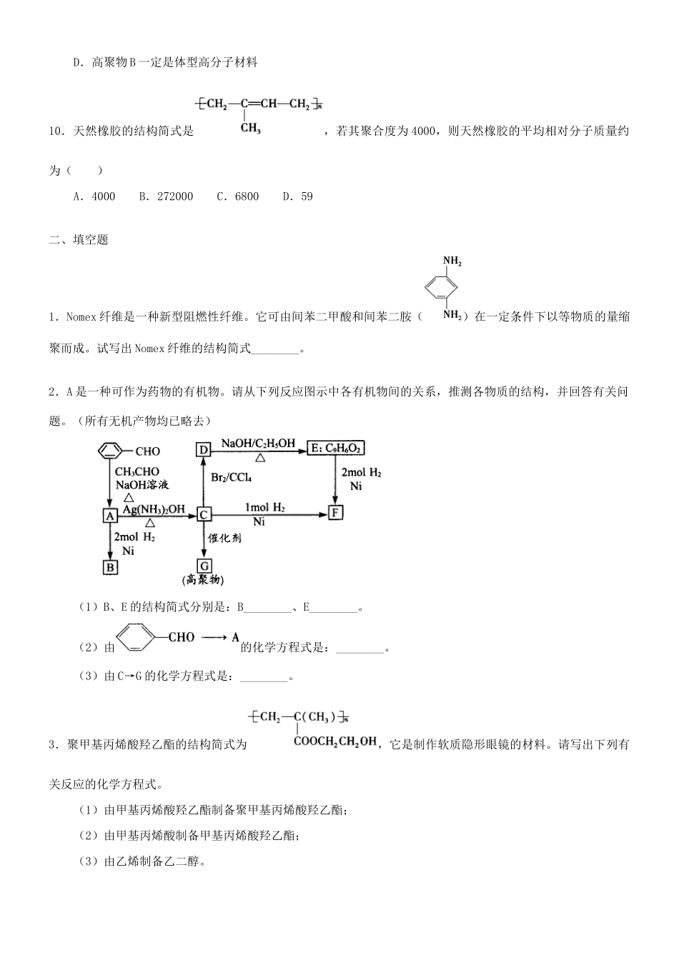 高中化学 合成有机高分子化合物的基本方法（提高）巩固练习 新人教版选修5-新人教版高二选修5化学试题_第3页