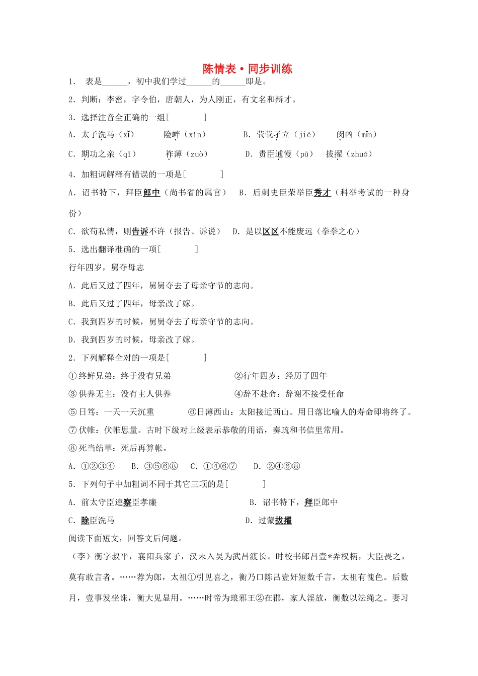 高二语文 2.1.1(陈情表)同步达标测试 苏教版必修5试卷_第1页