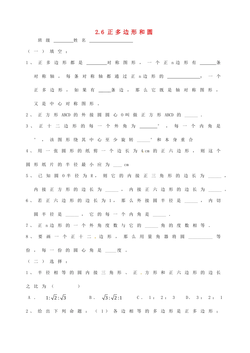 九年级数学上册 26 正多边形与圆课堂作业(新版)苏科版试卷_第1页