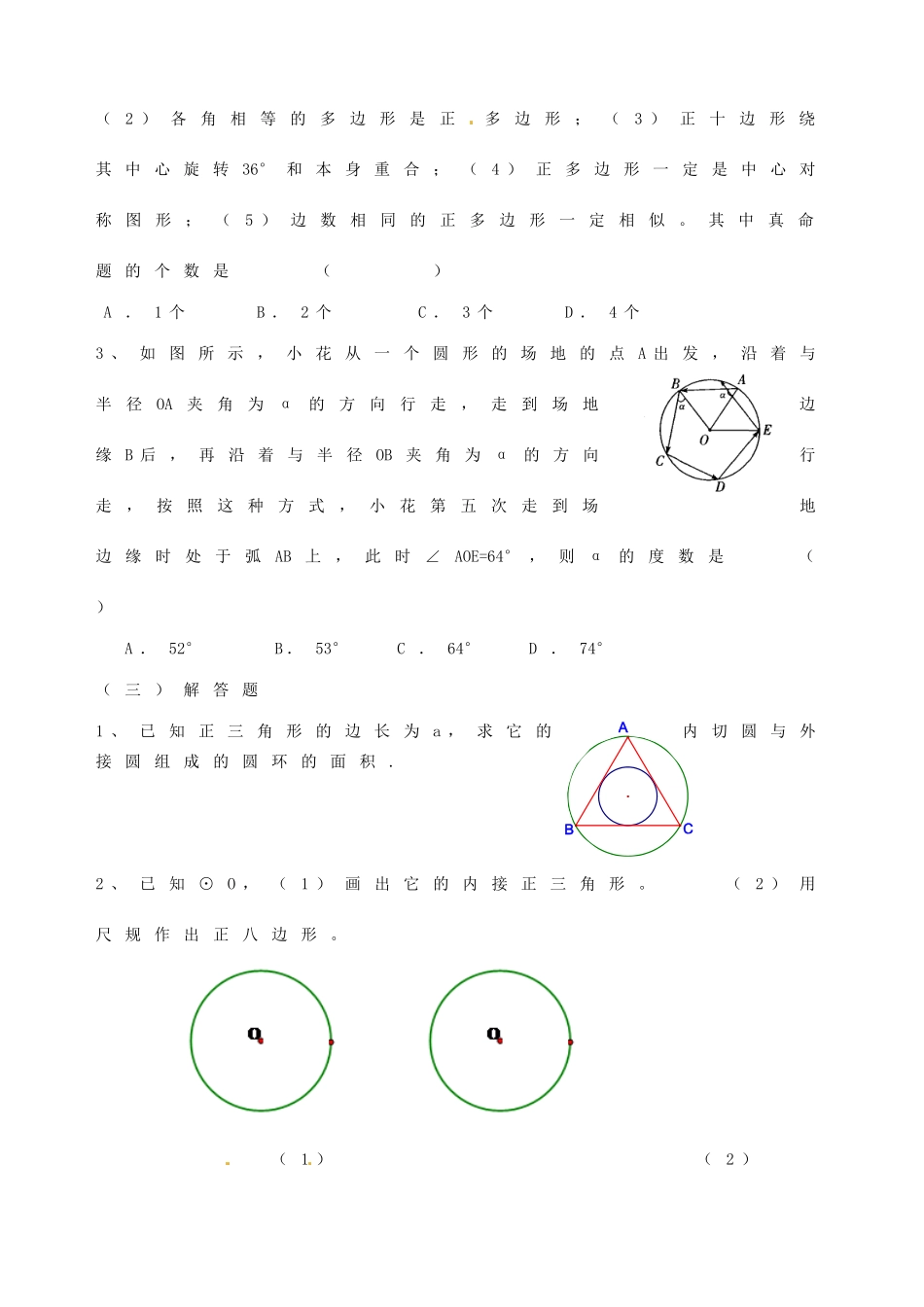 九年级数学上册 26 正多边形与圆课堂作业(新版)苏科版试卷_第2页