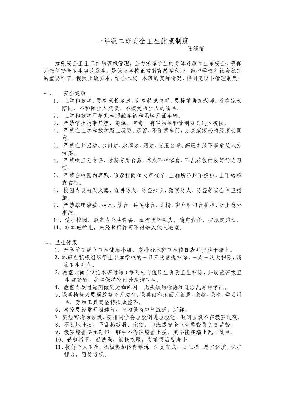 一年级二班安全卫生健康制度_第1页
