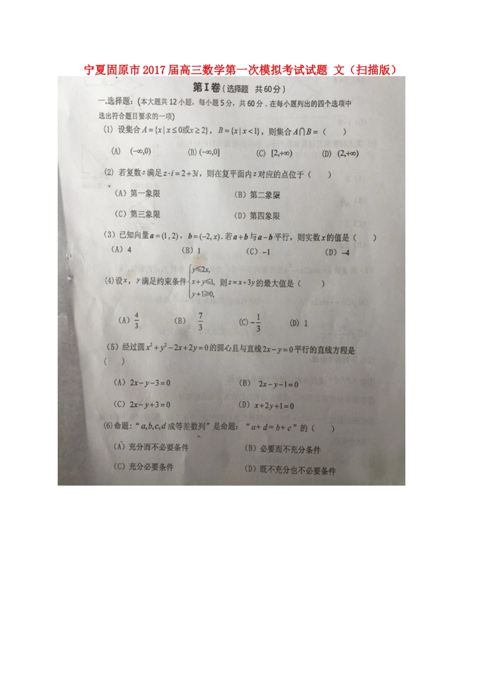 宁夏固原市高三数学第一次模拟考试试卷 文试卷_第1页