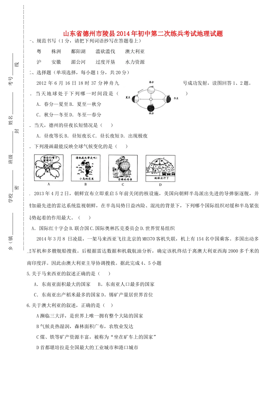 初中地理第二次练兵考试试题_第1页