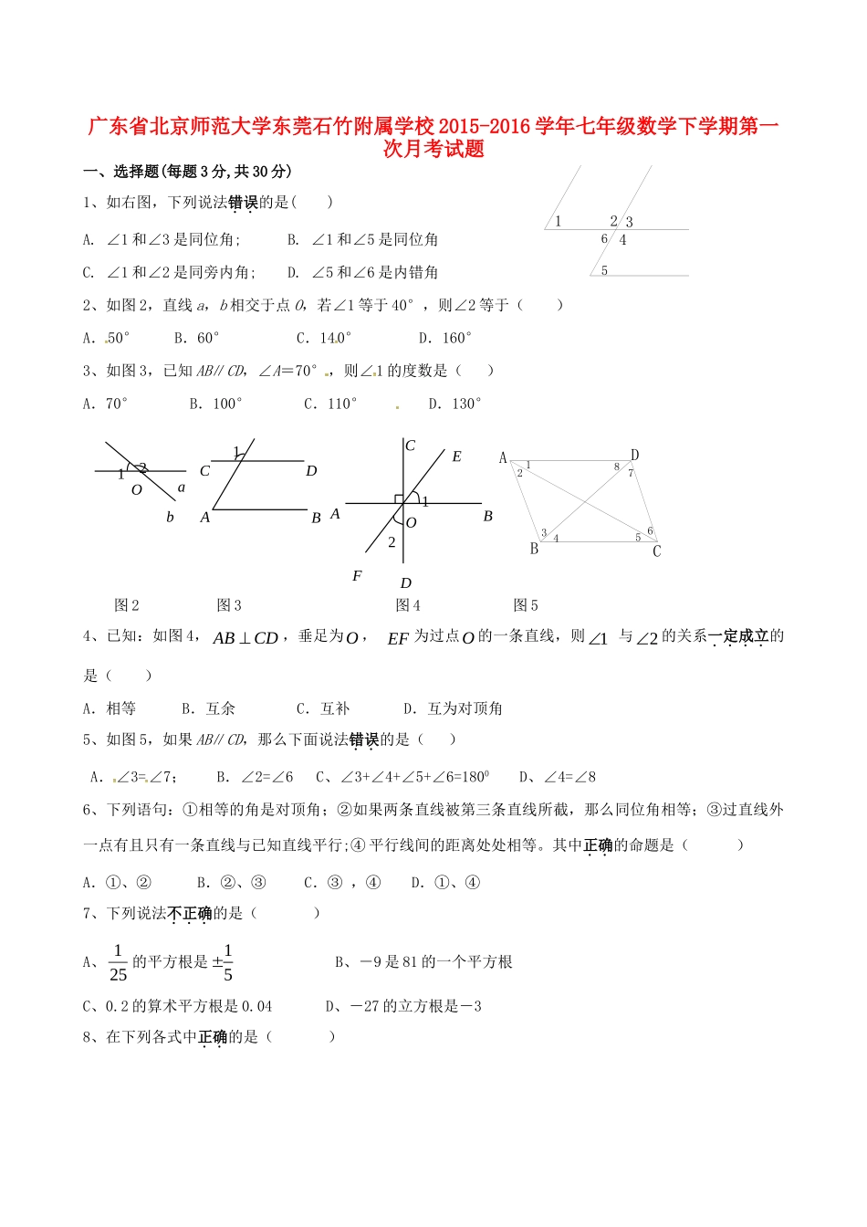 大学东莞石竹附属学校七年级数学下学期第一次月考试卷 新人教版试卷_第1页