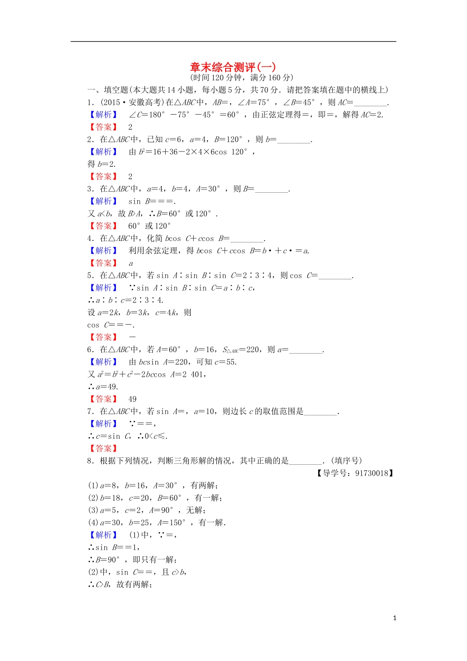 高中数学 第一章 解三角形章末综合检测 苏教版必修5-苏教版高二必修5数学试题_第1页