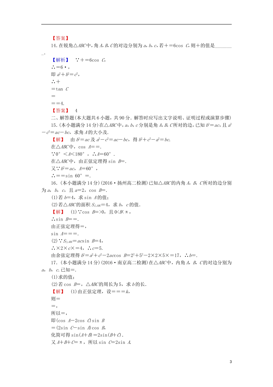 高中数学 第一章 解三角形章末综合检测 苏教版必修5-苏教版高二必修5数学试题_第3页