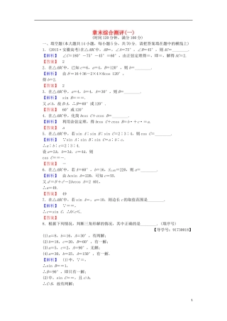 高中数学 第一章 解三角形章末综合检测 苏教版必修5-苏教版高二必修5数学试题