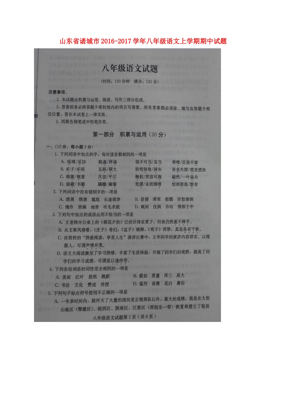 山东省诸城市 八年级语文上学期期中试卷试卷_第1页