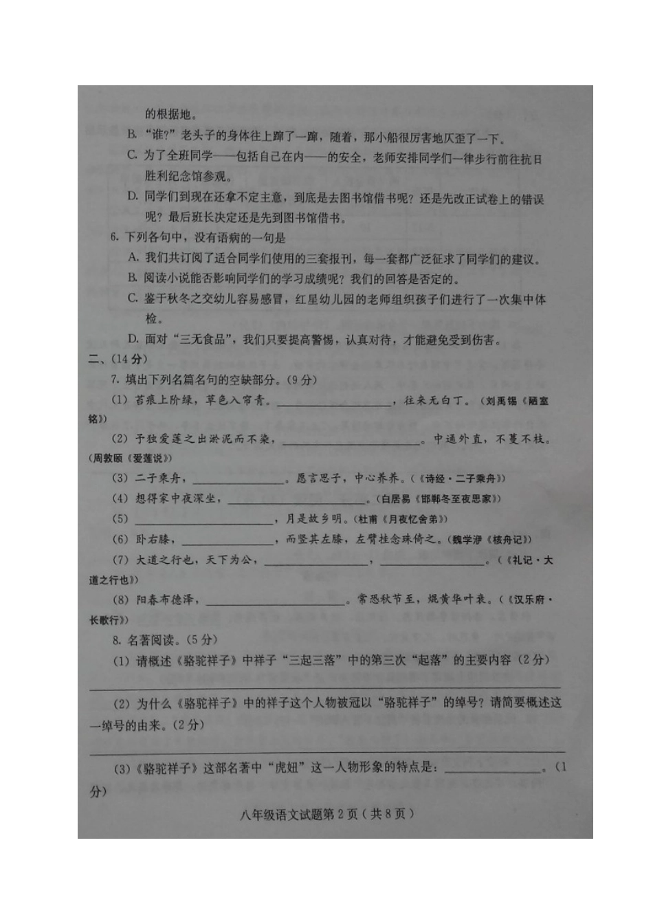 山东省诸城市 八年级语文上学期期中试卷试卷_第2页