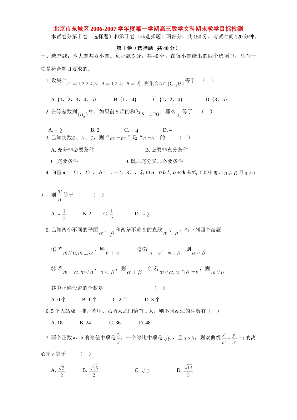 北京市东城区第一学期高三数学文科期末教学目标检测 试题_第1页
