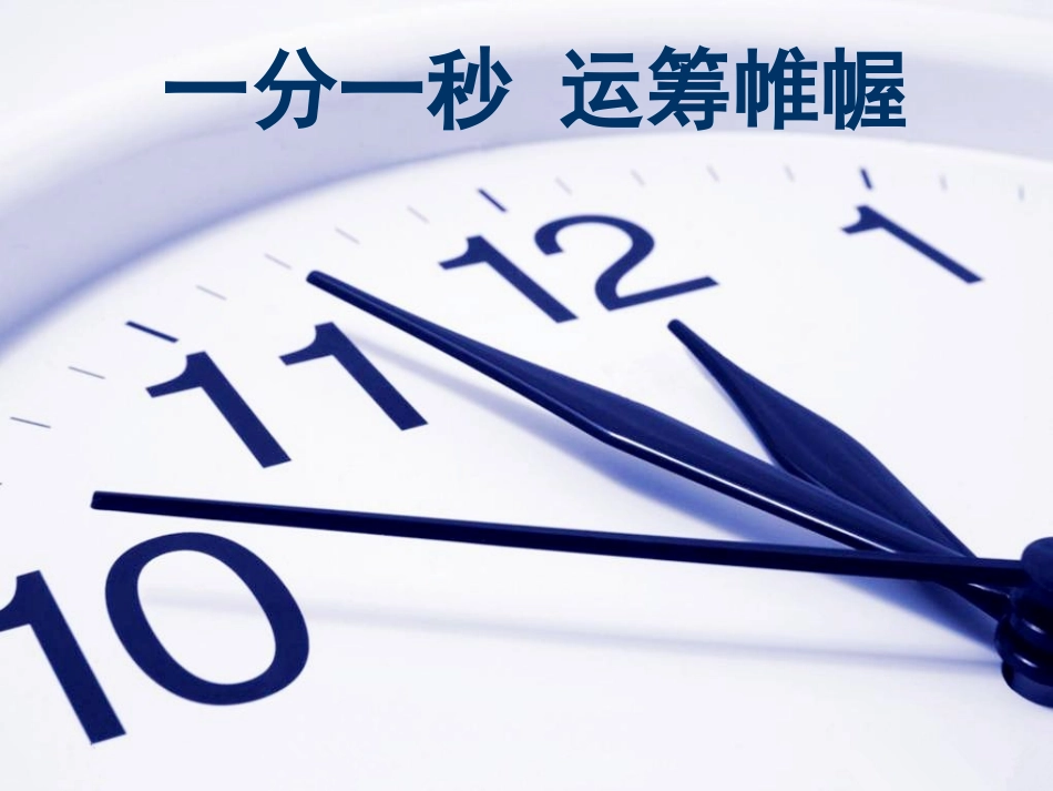时间管理：一分一秒，运筹帷幄_第1页