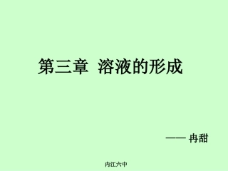 第三章溶液的形成（上课用）