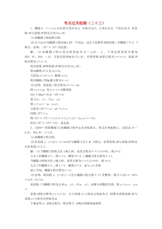 （新高考）高考数学二轮复习 主攻36个必考点 解析几何 考点过关检测二十三 文-人教版高三全册数学试题