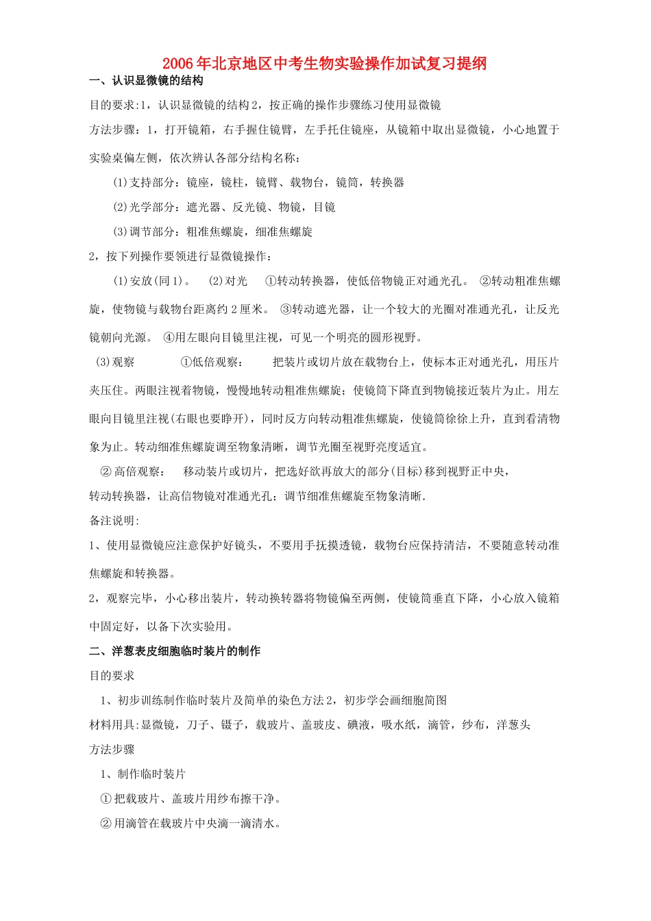 北京地区中考生物实验操作加试复习提纲 试题_第1页
