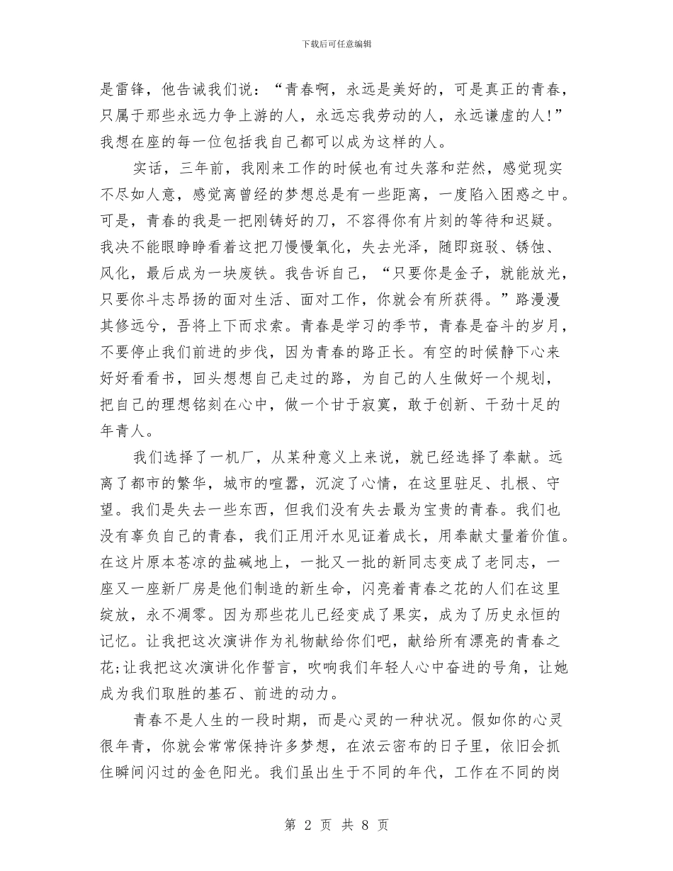 关于青春奋斗的励志演讲稿与关于青春梦想演讲稿汇编_第2页