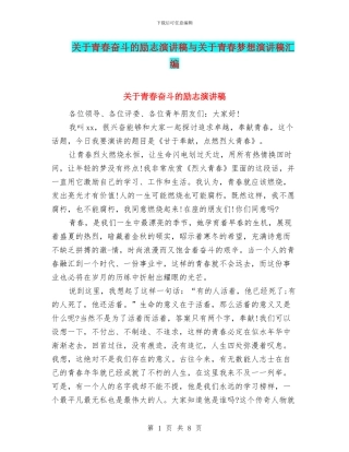 关于青春奋斗的励志演讲稿与关于青春梦想演讲稿汇编