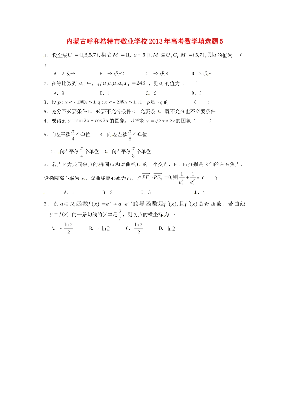 内蒙古呼和浩特市高考数学填选题5 试题_第1页