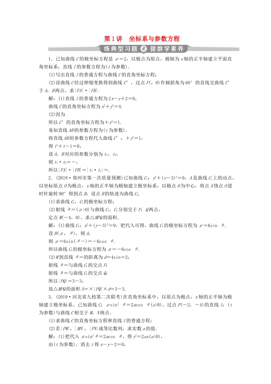 （新课标）高考数学二轮复习 专题七 选考部分 第1讲 坐标系与参数方程练习 文 新人教A版-新人教A版高三全册数学试题_第1页