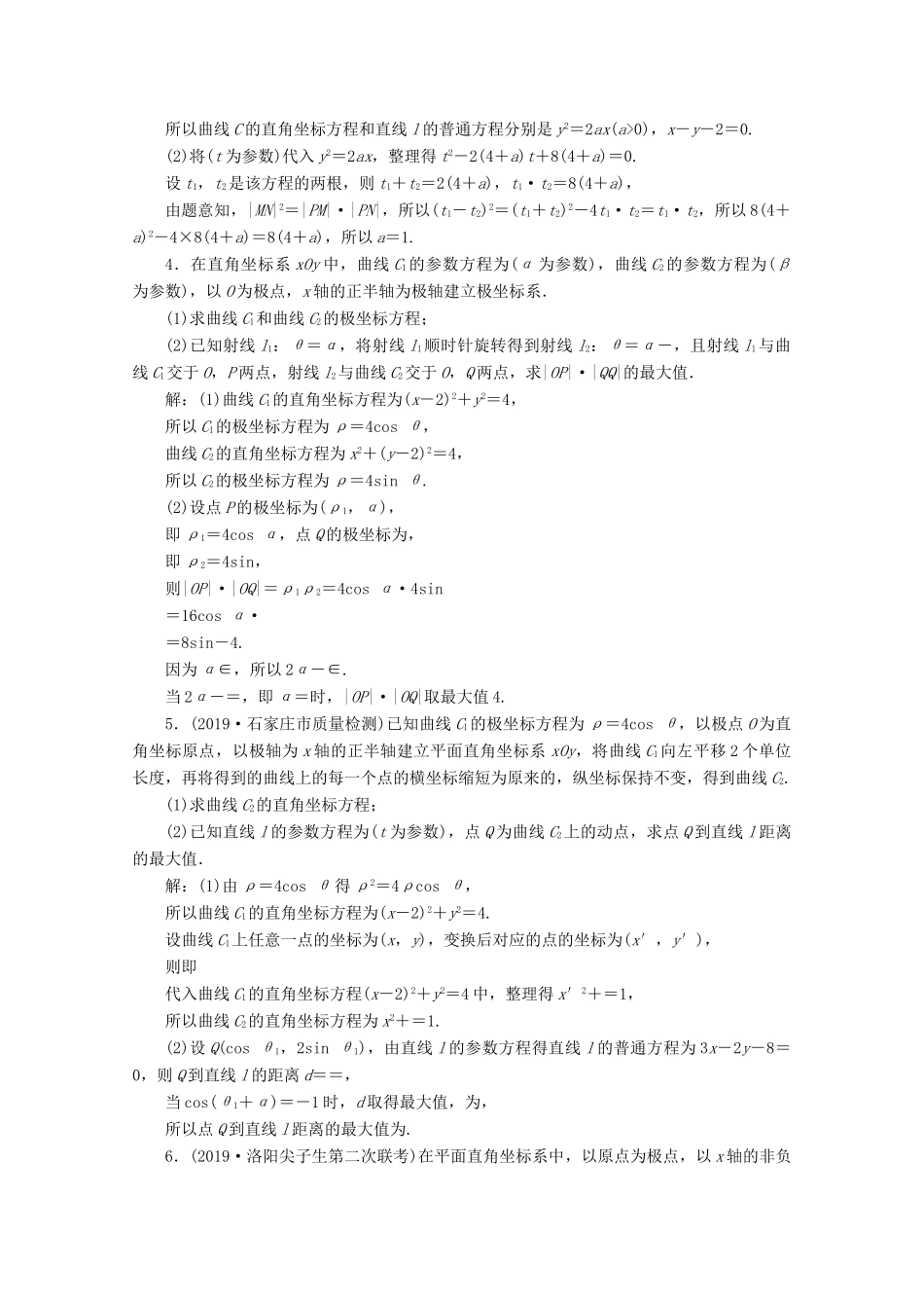 （新课标）高考数学二轮复习 专题七 选考部分 第1讲 坐标系与参数方程练习 文 新人教A版-新人教A版高三全册数学试题_第2页