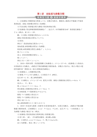 （新课标）高考数学二轮复习 专题七 选考部分 第1讲 坐标系与参数方程练习 文 新人教A版-新人教A版高三全册数学试题