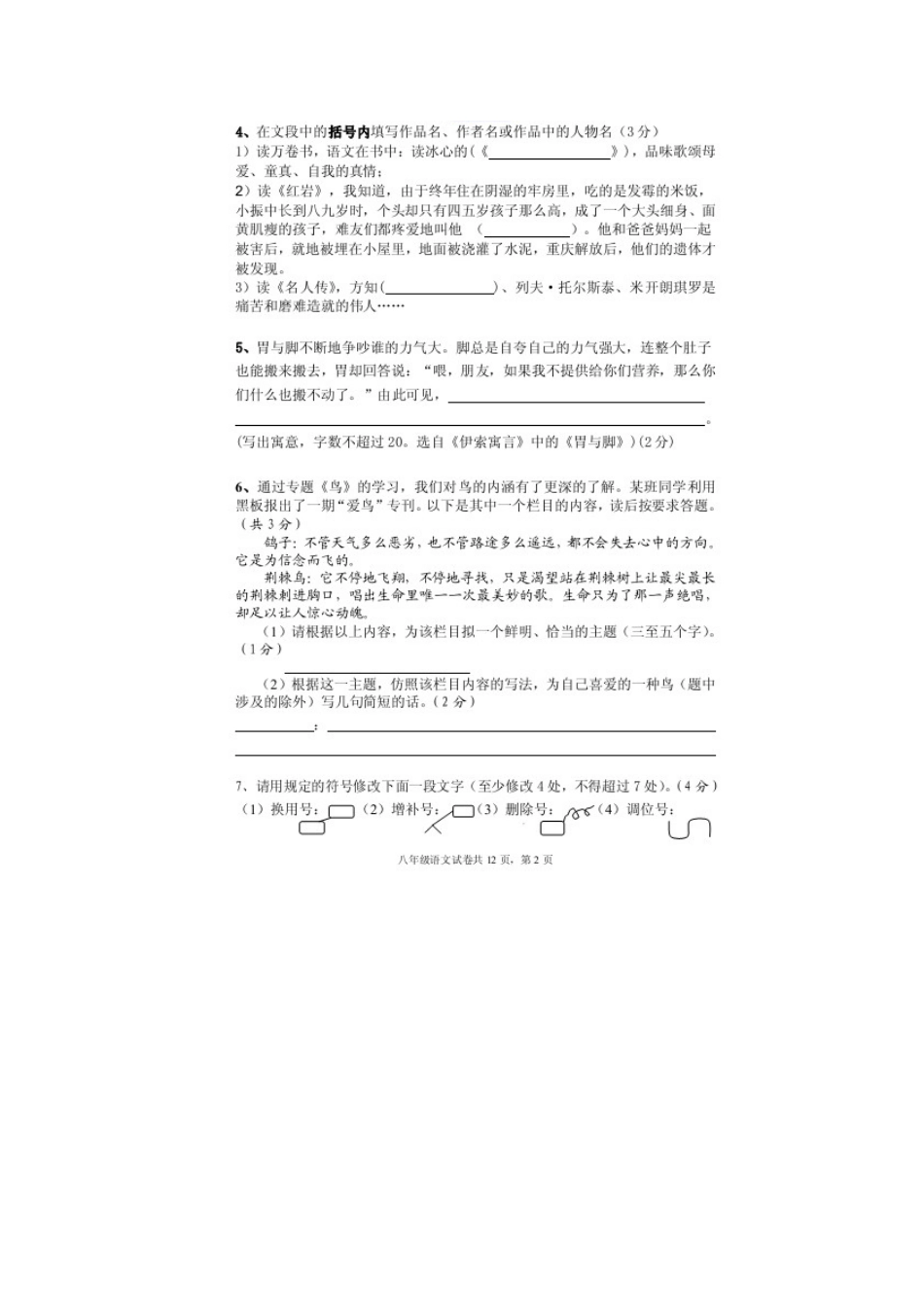 安徽省蚌埠市八校八年级语文下学期期中联考试卷新人教版试卷_第2页
