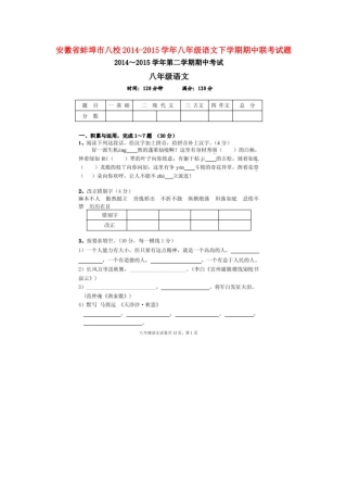 安徽省蚌埠市八校八年级语文下学期期中联考试卷新人教版试卷