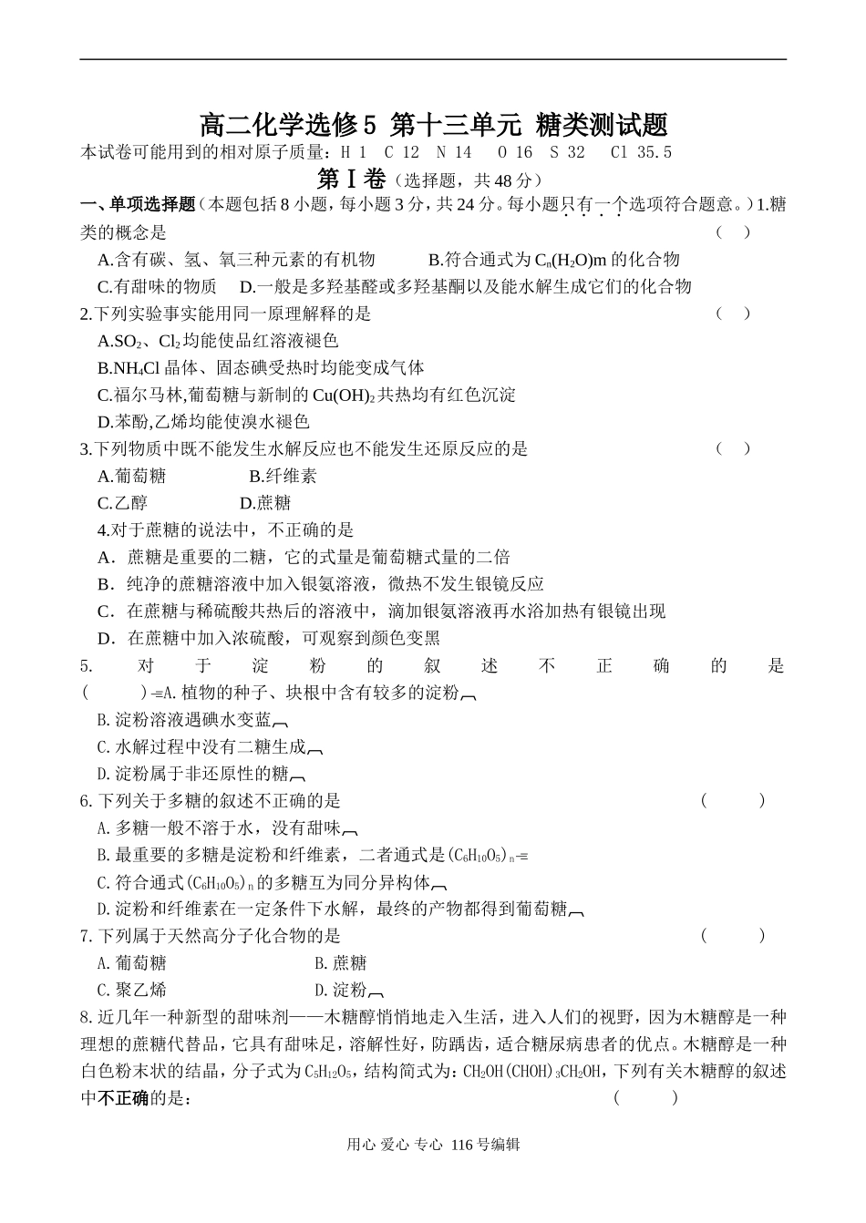 高二化学选修5 第十三单元 糖类测试题_第1页