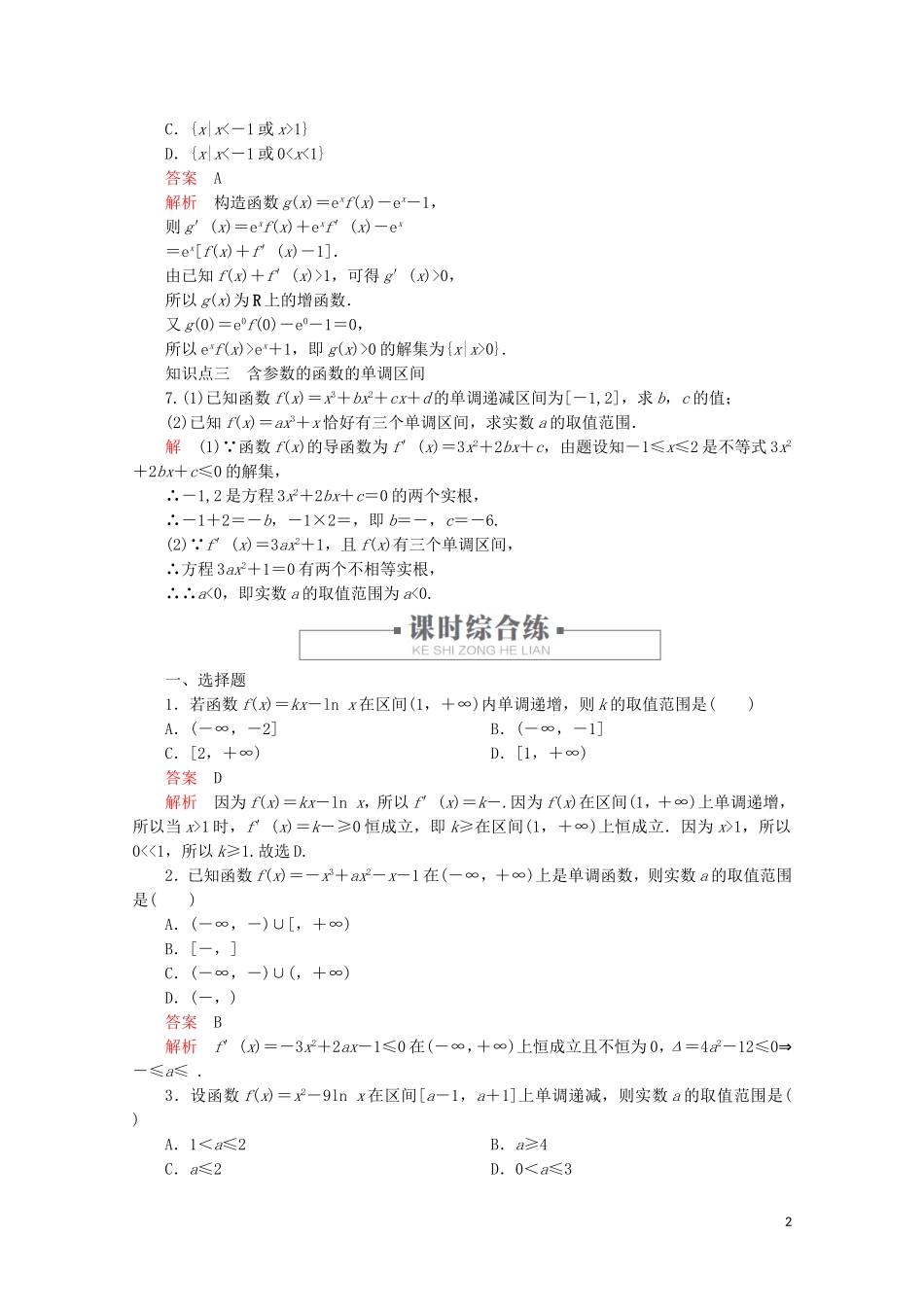 高中数学 第1章 导数及其应用 1.3 导数在研究函数中的应用 课时作业7 函数的单调性与导数 新人教A版选修2-2-新人教A版高二选修2-2数学试题_第2页