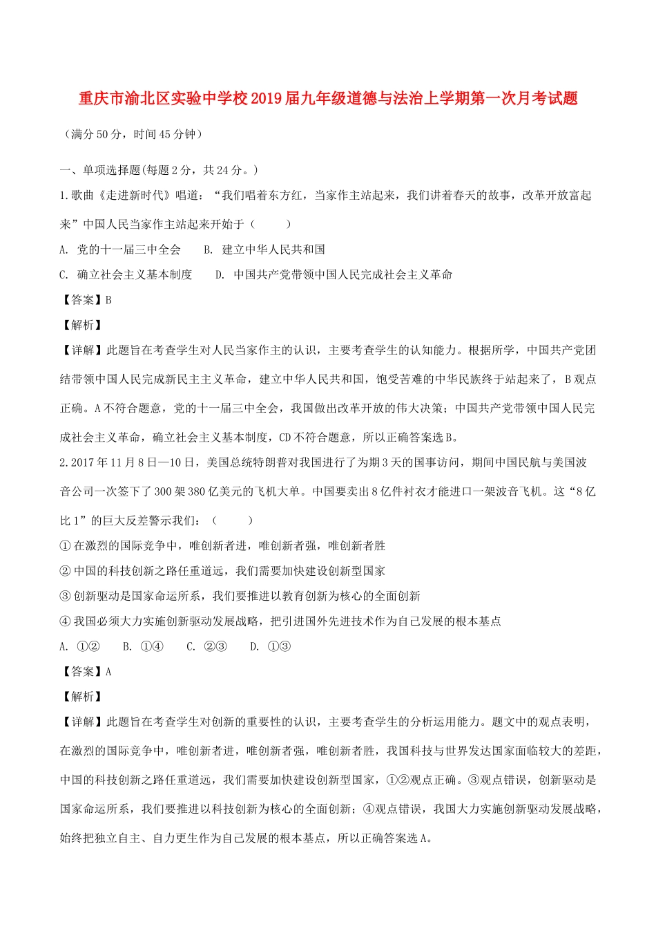 九年级道德与法治上学期第一次月考试卷试卷_第1页