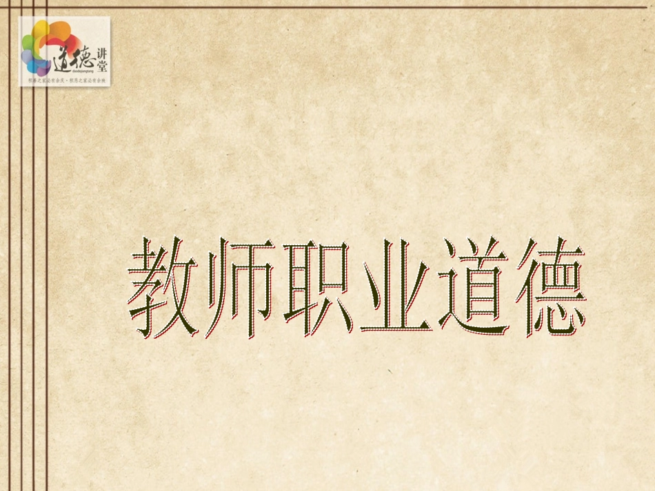 教师职业道德规范_第1页