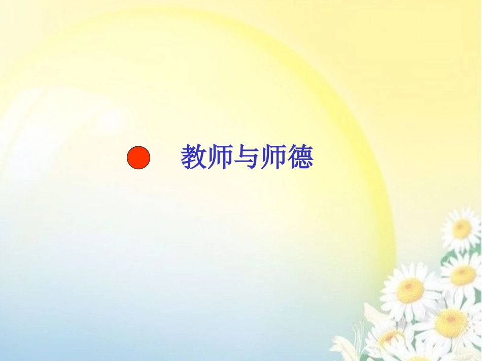 教师职业道德规范_第2页