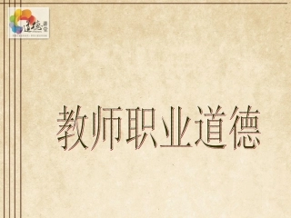 教师职业道德规范