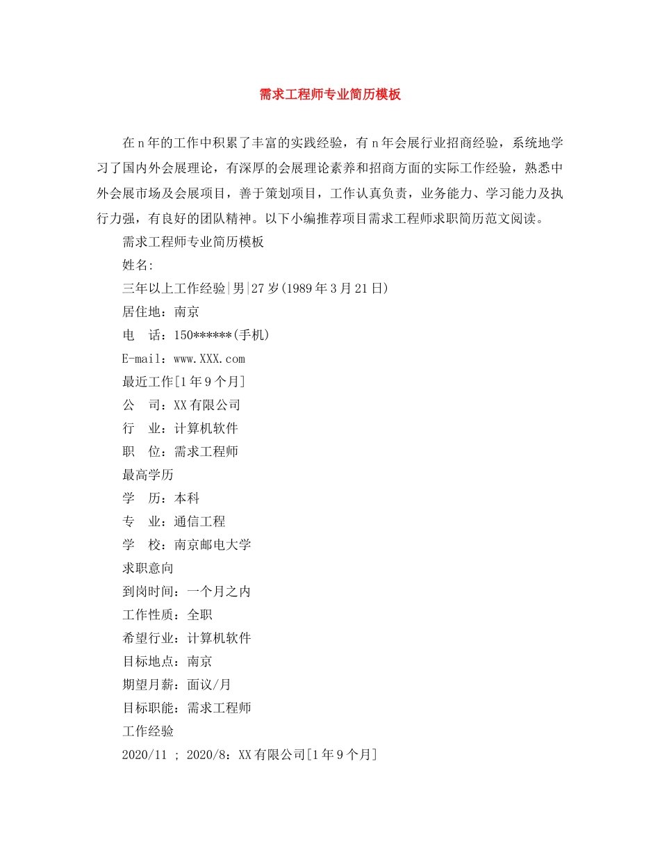 需求工程师专业简历模板 _第1页