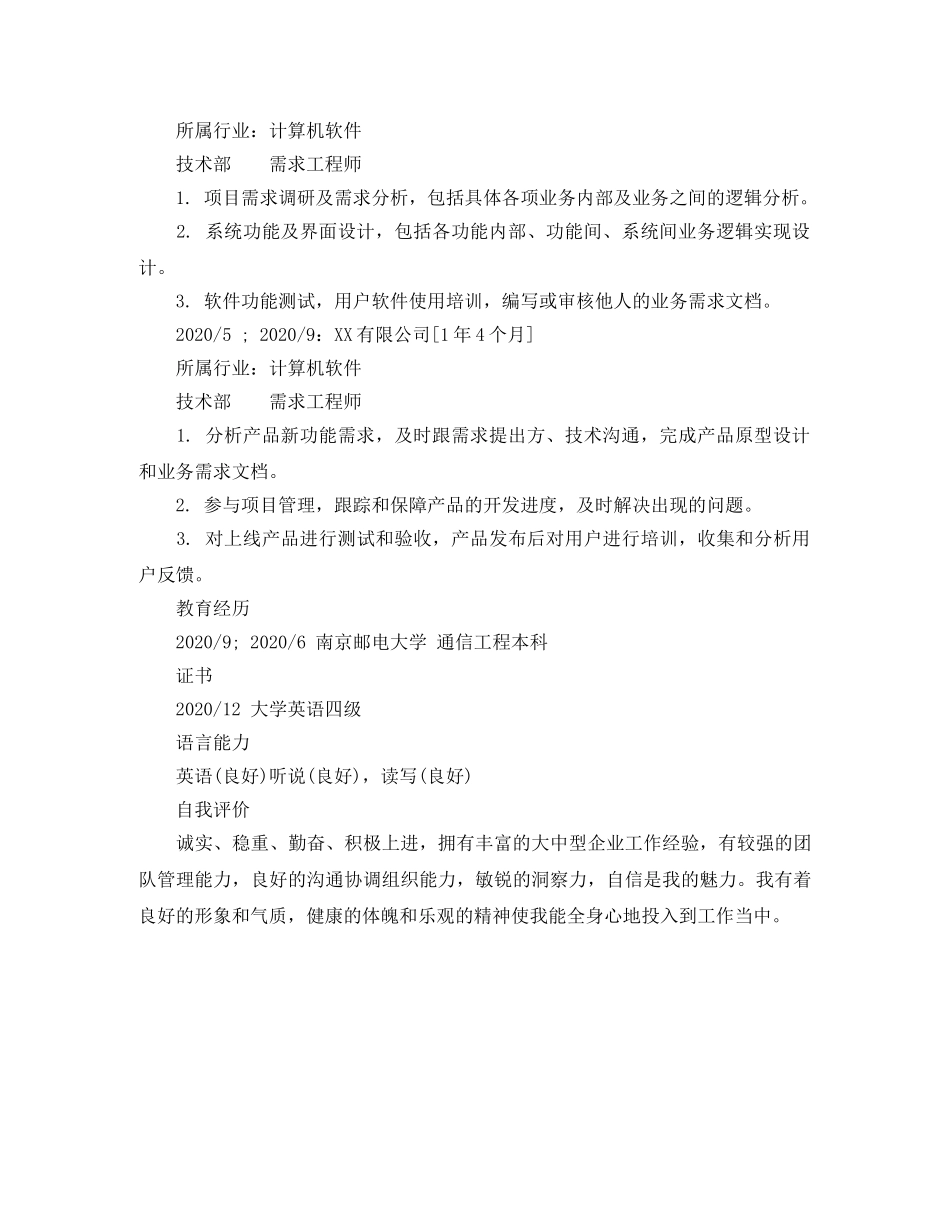 需求工程师专业简历模板 _第2页