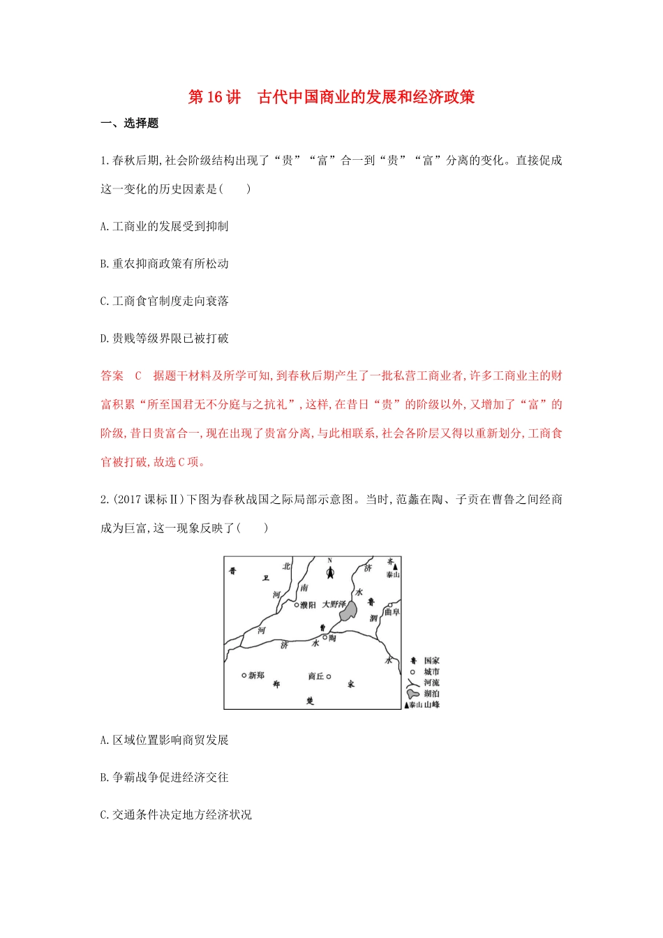 （山东专用）高考历史总复习 专题八 古代中国的农耕经济 第16讲 古代中国商业的发展和经济政策练习 岳麓版-岳麓版高三全册历史试题_第1页