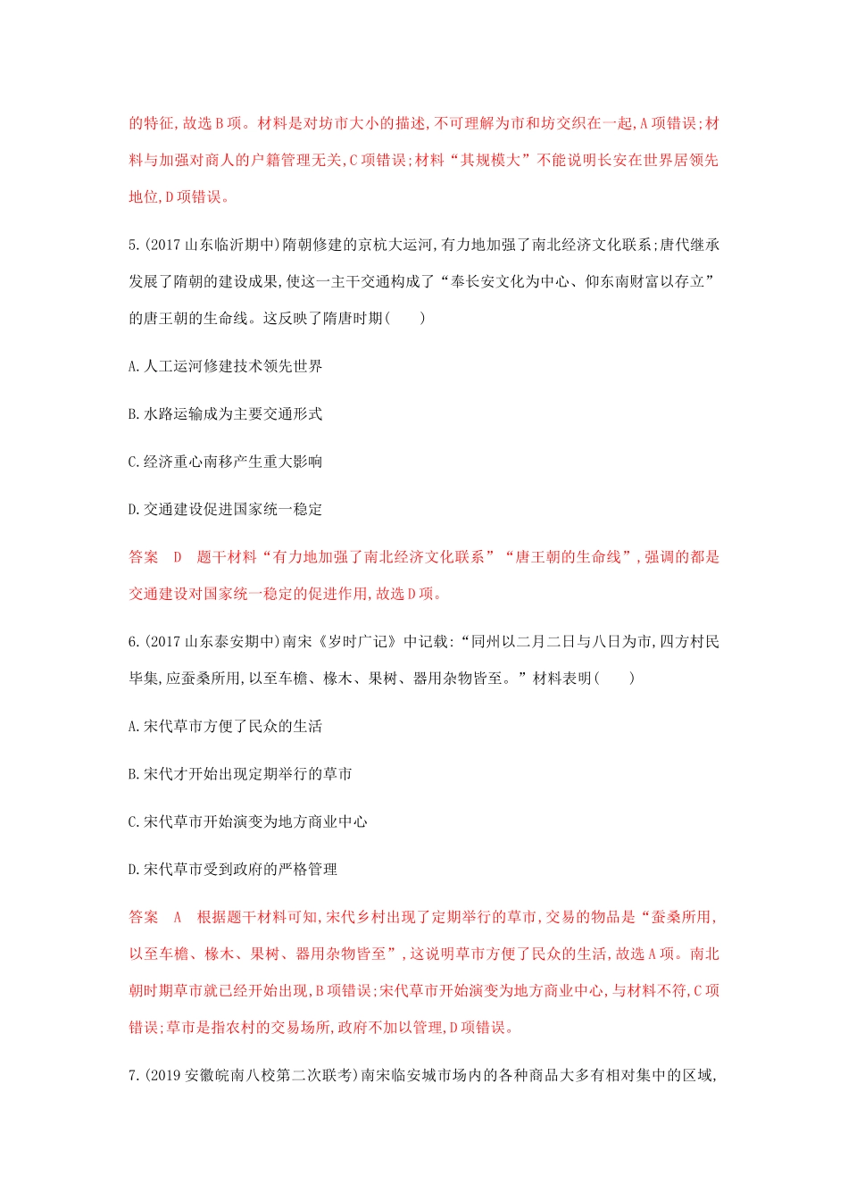 （山东专用）高考历史总复习 专题八 古代中国的农耕经济 第16讲 古代中国商业的发展和经济政策练习 岳麓版-岳麓版高三全册历史试题_第3页