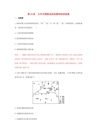 （山东专用）高考历史总复习 专题八 古代中国的农耕经济 第16讲 古代中国商业的发展和经济政策练习 岳麓版-岳麓版高三全册历史试题