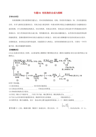 新高考化学 假期学习资料 专题04 有机物的合成与推断-人教版高三全册化学试题