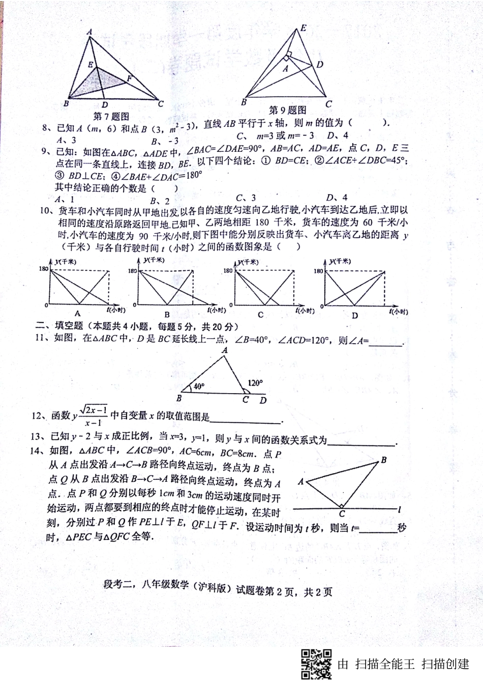 安徽省蚌埠市固镇县 八年级数学上学期第二次段考试卷(pdf) 沪科版试卷_第2页