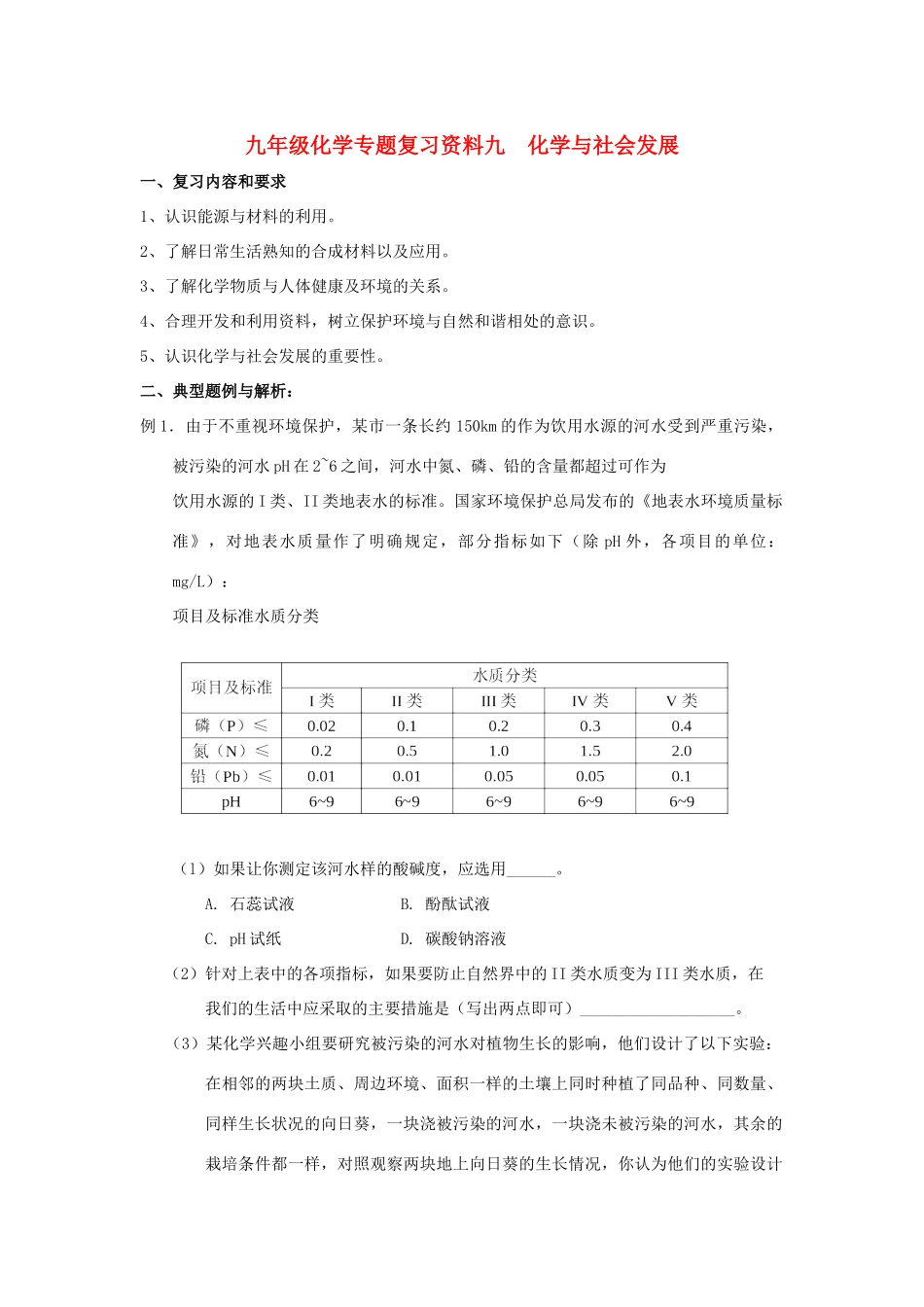 九年级化学专题复习资料九  化学与社会发展试卷_第1页