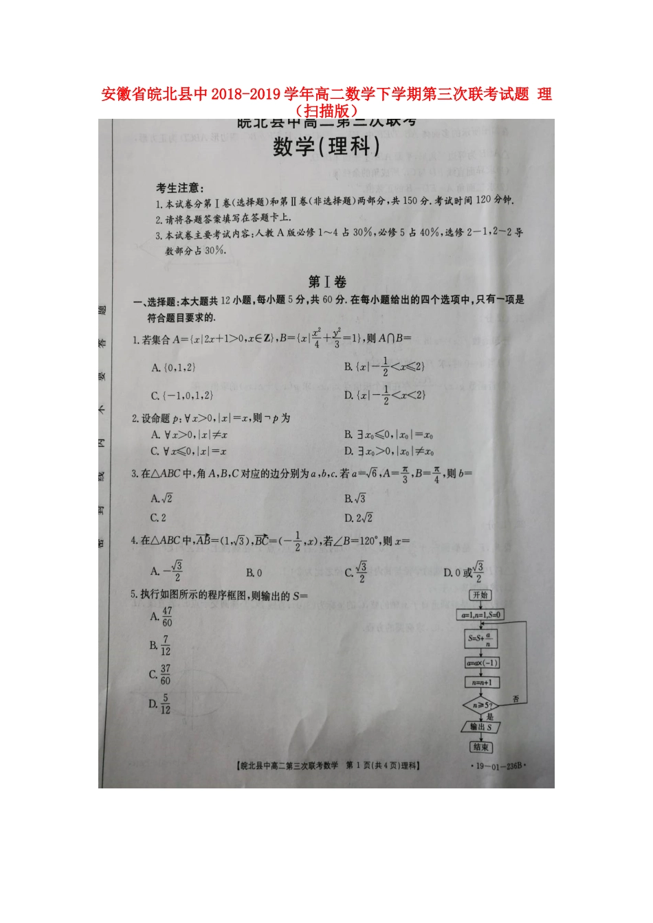 安徽省皖北县中 高二数学下学期第三次联考试卷 理试卷_第1页