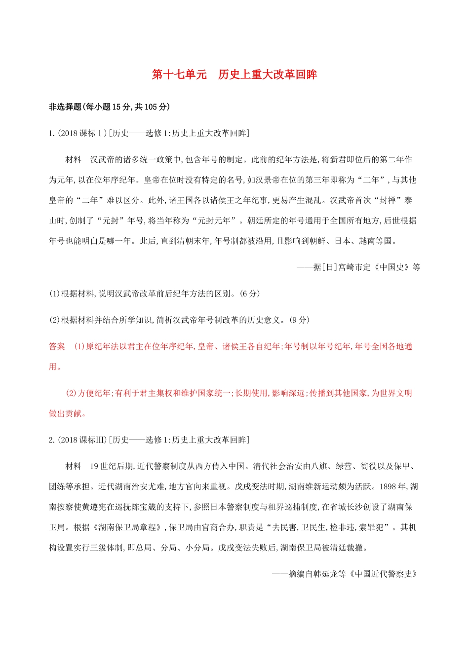 （新课标）高考历史总复习 第十七单元 历史上重大改革回眸练习 岳麓版-岳麓版高三全册历史试题_第1页