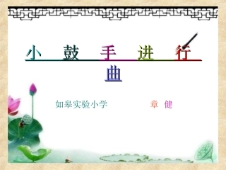 《小鼓手进行曲》说课（最新）