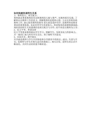 如何构建和谐师生关系