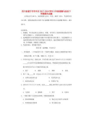 四川省遂宁市市中区 八年级道德与法治下学期期末试卷 新人教版试卷
