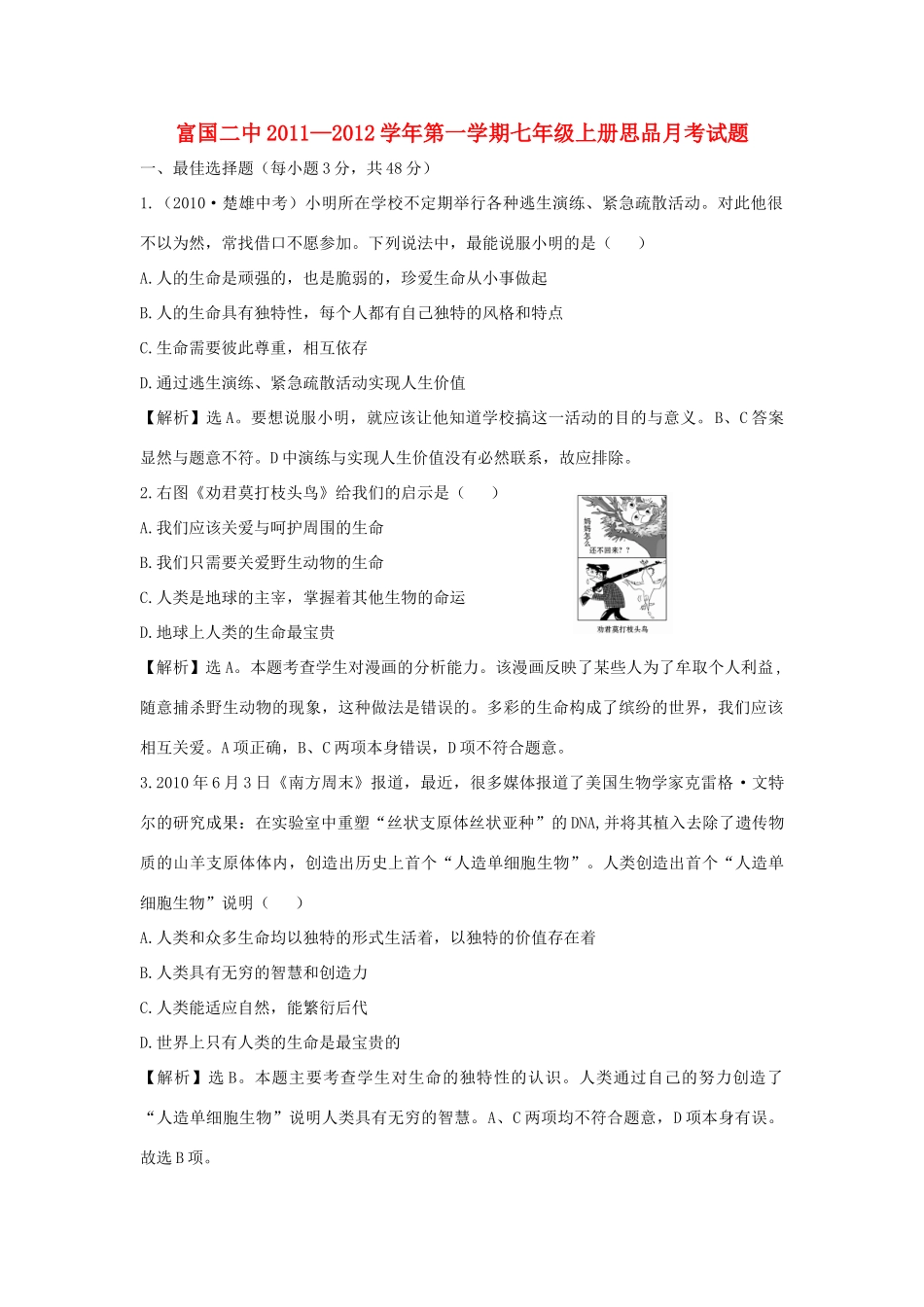 山东省富国二中七年级思品第一学期月考试卷 新人教版试卷_第1页