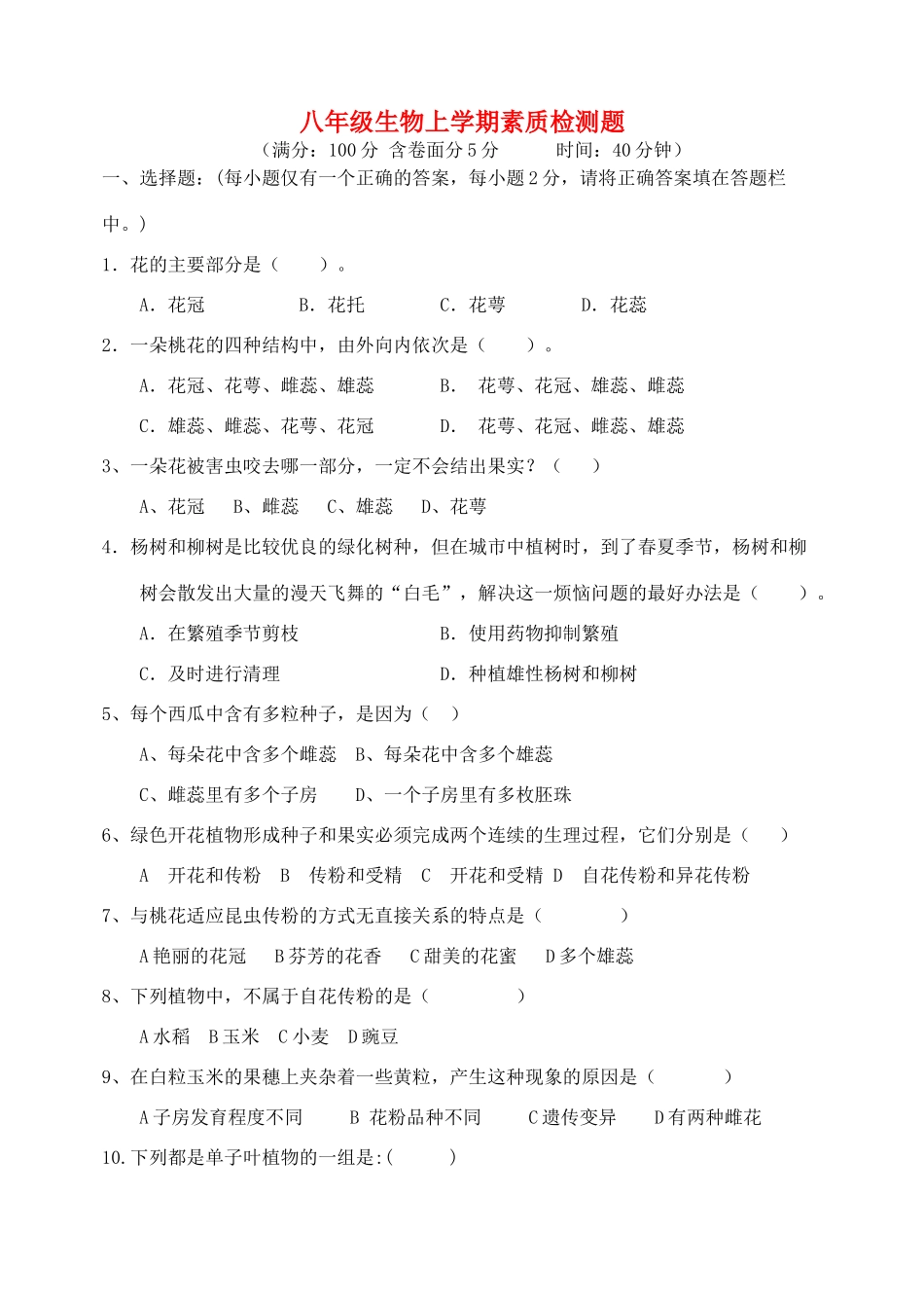 山东省东营区一中八年级生物上学期素质检测题1 新人教版(五四学制)试卷_第1页