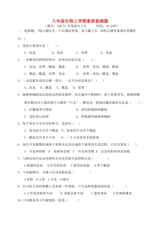 山东省东营区一中八年级生物上学期素质检测题1 新人教版(五四学制)试卷