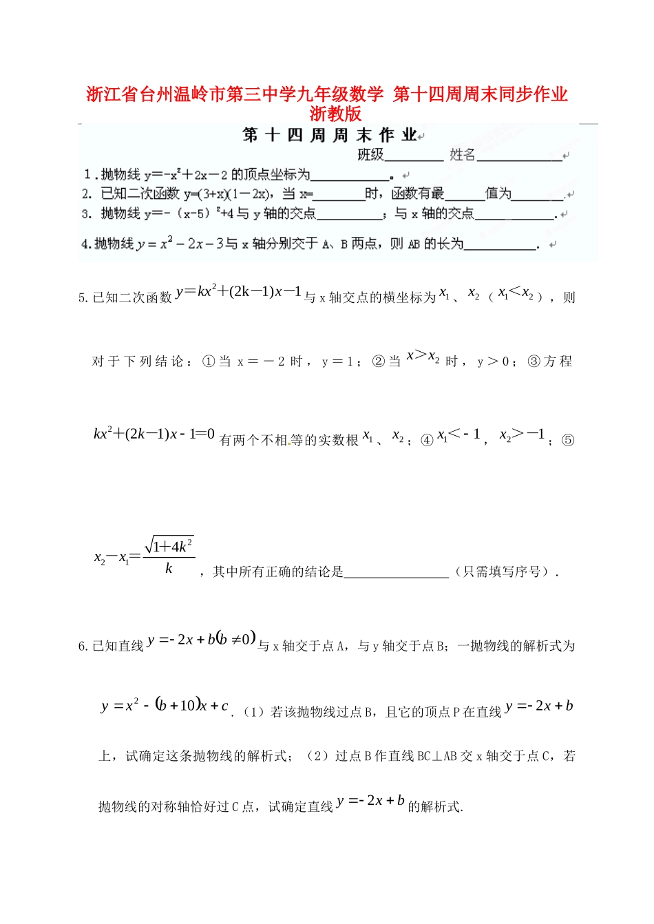 九年级数学 第十四周周末同步作业 浙教版试卷_第1页