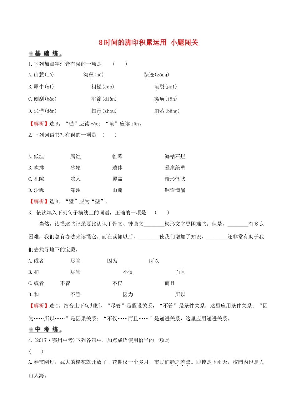 八年级语文下册 第二单元 8时间的脚印积累运用 小题闯关 新人教版 试题_第1页
